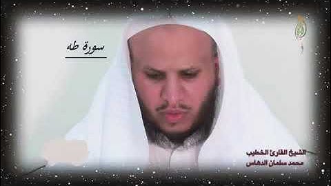 سوره طه محمد الدهاس قراءة مؤثره.