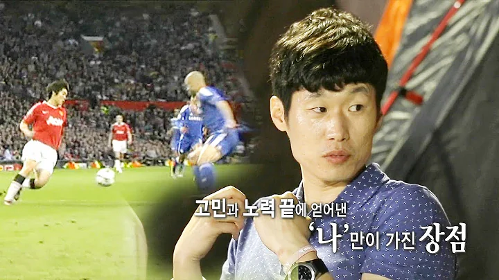 박지성, 유럽 생활에서 살아남은 비결 