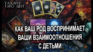 КАК ВАШ РОД ВОСПРИНИМАЕТ ВАШИ ВЗАИМООТНОШЕНИЯ С ДЕТЬМИ💯ТАРО / РАСКЛАД / ГАДАНИЕ