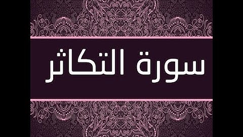 سوره التكاثر مكررة - تلاوة خاشعة - القران الكريم #سورة_التكاثر