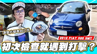 【小施又來了】買錯車...初診就遭遇打擊?美規歐規大不同，零件還要自己找?!／2012 FIAT 500 5MT