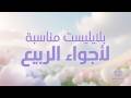 بلايليست مناسبة لأجواء الربيع