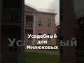 Усадебный дом Милюковых 2 часть  #travel #shortvideoyoutube  #Russian #шортс #путешествия
