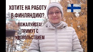 Татьяна. Хотите на работу в Финляндию? - Пожалуйста! Примут с удовольствием