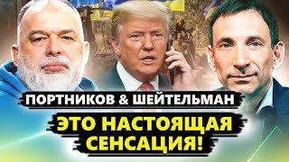 😮ПОРТНИКОВ, ШЕЙТЕЛЬМАН: Все ПРОЗРЕЛИ, что случилось в США! Трамп и Зеленский УКЛАЛИ тайную СДЕЛКУ