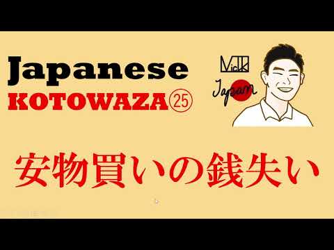 こちらは、売り物では、御座いません Japanese KOTOWAZA㉕「安物買いの銭失い(yasumonokaino zeniusinai