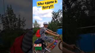 В Крым На Велосипедах