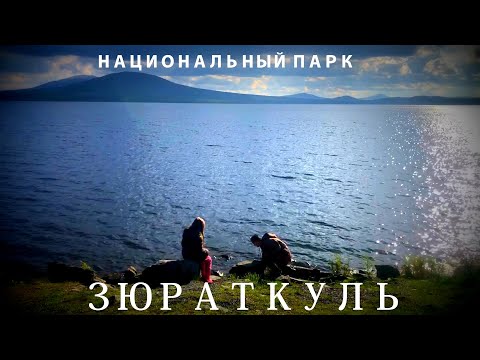 Национальный парк Зюраткуль 2020. Что там делать? Где жить? #зюраткуль #zuratkul #satka