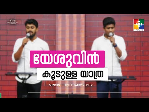 യേശുവിൻ കൂടുള്ള യാത്ര | Powervision Choir | Malayalam Christian Song | Powervision Tv