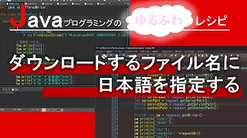 【Java】ダウンロードするファイル名に日本語を指定する｜Javaプログラミングのゆるふわレシピ