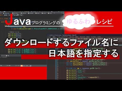 【Java】ダウンロードするファイル名に日本語を指定する｜Javaプログラミングのゆるふわレシピ