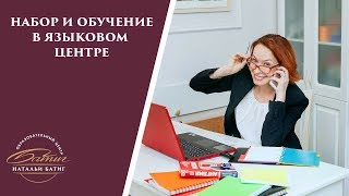 Набор и обучение сотрудников в языковом центре Набор и обучение сотрудников в языковом центре