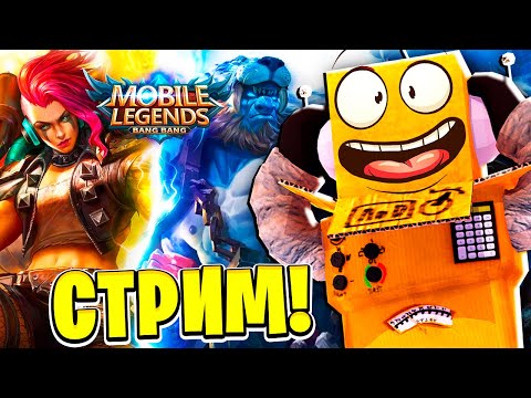 ?СТРИМ #1 ОТ НУБА ДО ПРО РОБЗИ Mobile Legends: Bang Bang