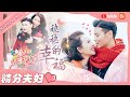 【精分夫妇】蔡少芬&张晋 甜蜜收官特辑！有趣的婚姻万里挑一 张太和张先生也太甜啦！💕《妻子的浪漫旅行4》 VIVA LA ROMANCE 4【芒果TV心动频道】