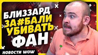 БЛИЗЗАРД ЗА*БАЛИ УБИВАТЬ ФАН НОВОСТИ ВОВ WORLD OF WARCRAFT ДРАГОНФЛАЙ 10.2.7 DRAGONFLIGHT