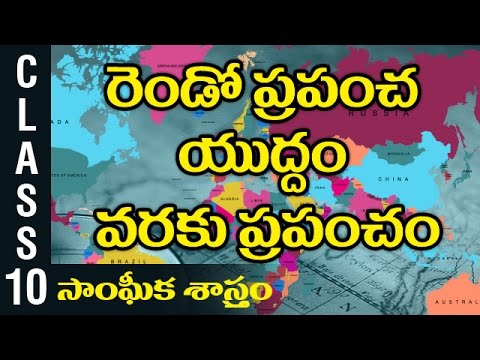 రెండో ప్రపంచ యుద్ధం వరకు ప్రపంచం | 10th Class Social Studies History | Digital Teacher