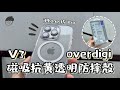 開箱｜OVERDIGI iPhone 15 Pro V3磁吸透明防摔殼