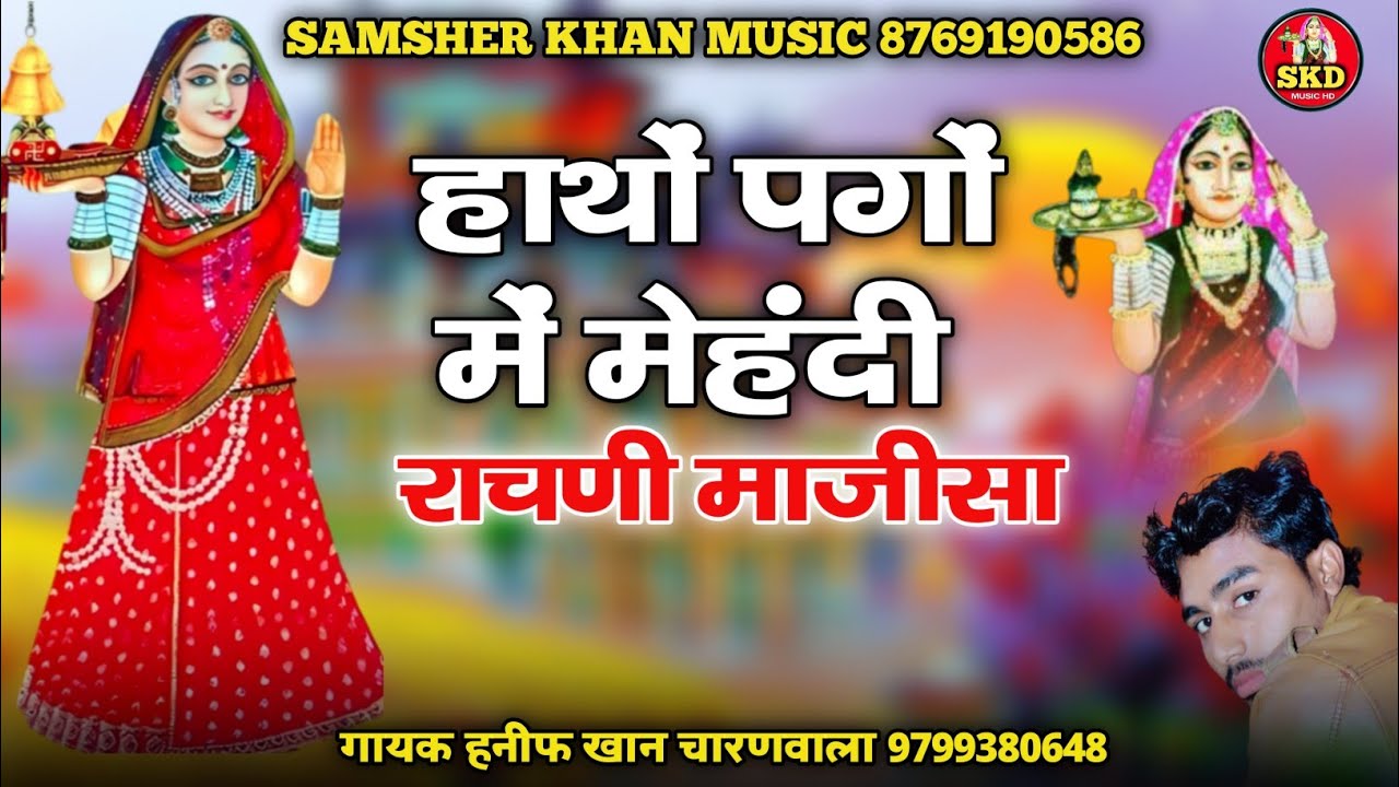 हाथों पगों में मेहंदी राचणी माजीसा ।। न्यू माजीसा छांवली जसोल धाम ।। सिंगर हनीफ खान चारणवाला