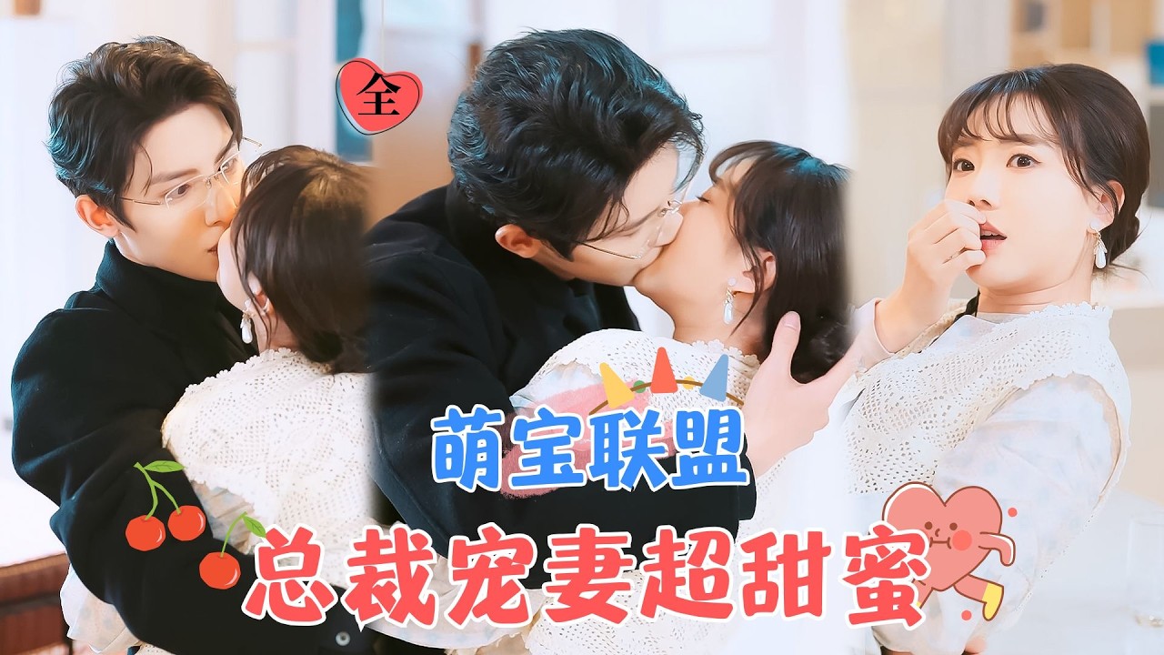 朱一未&白昕怡 | 總裁被意外下情蠱，為了解毒一心想找到她，沒想到她就是新來的風水大師，還帶著五個酷似他的小神童！ [MULTI SUB | FULL]#MiniDrama #精彩大陆短剧