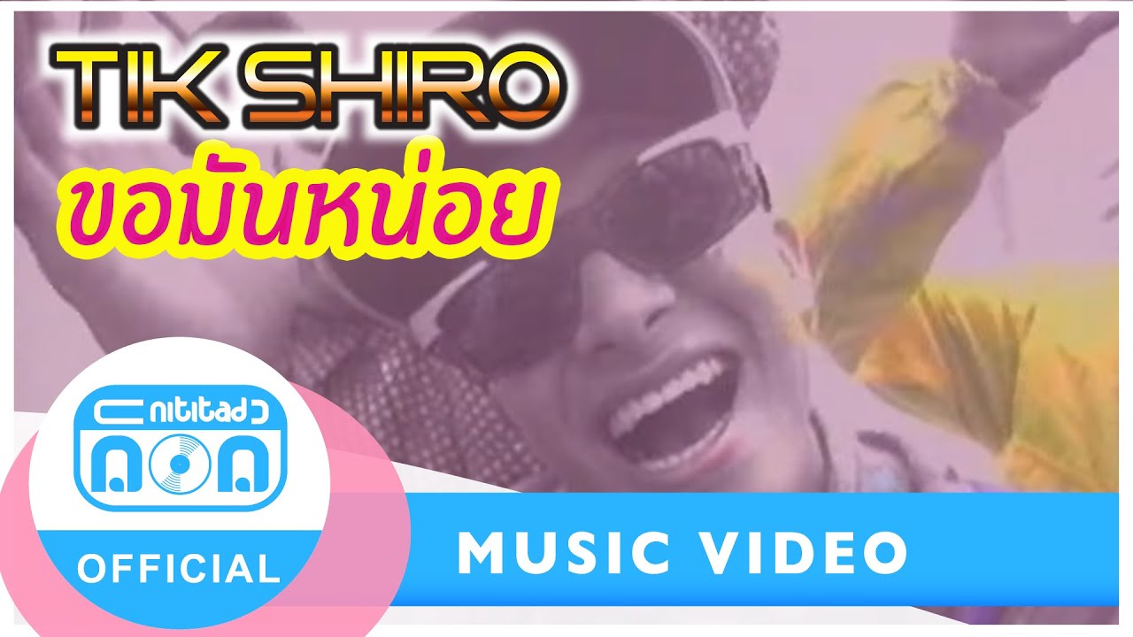 ขอมันหน่อย - ติ๊ก ชิโร่ [Official Music Video]