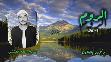 الشيخ طه الفشني | سورة الروم 1-32 | أستوديو