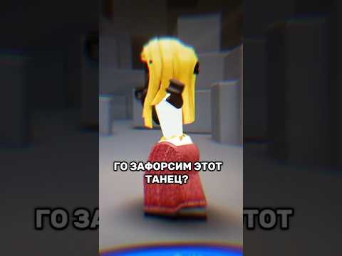 видео моё #залити #врекизаюш #пустьзалетит #роблокс #видеомое #roblox #тренды #форс
