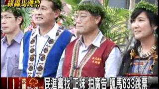 20110929三立新聞-政治(馬英九. 宋楚榆 .蔡英文 .吳敦義)