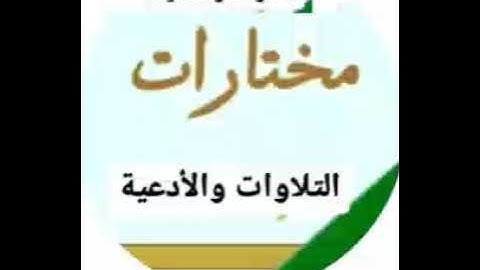 آيات الصيام بالصوت المؤثر للشيخ خالد الجليل