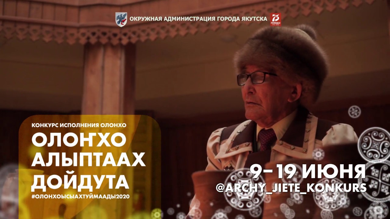 Ысыах Туймаады - 2020. «Олоҥхо алыптаах дойдута» 