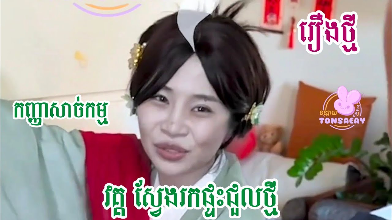 រឿងថ្មី កញ្ញាសាច់កម្ម វគ្គស្វែងរកផ្ទះជួល 😂 @Tonsaeayទន្សាយ1111