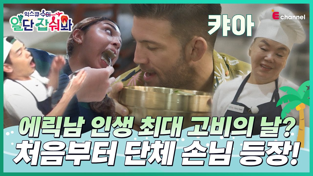 👩‍🍳EP.02 | 외국인에게는 신기한 차가운 국수 & 접시 쟁탈전을 부른 인기 폭발 달걀말이! [익스큐수미: 일단 잡숴봐] 매주 (목) 밤 8시 40분 본방송