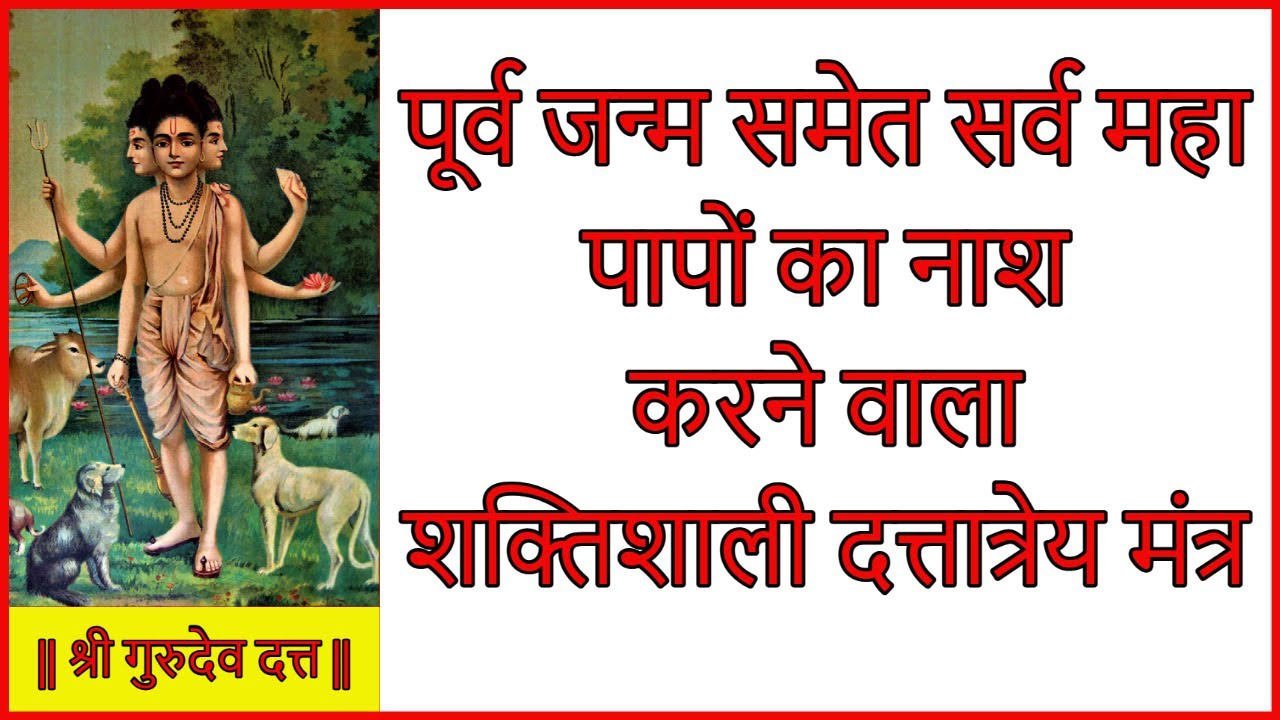 पूर्व जन्म समेत सर्व महा पापों का नाश करने वाला शक्तिशाली दत्तात्रेय मंत्र