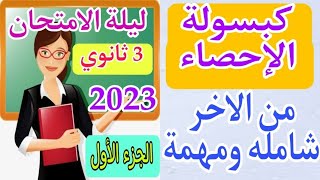 مراجعة ليلة الامتحان - إحصاء 3 ثانوي | المنهج كامل / الجزء الاول