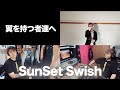 【うちでライブ14】翼を持つ者達へ / SunSet Swish