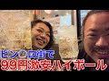 【大塚】ピン○ロ街で激安99円ハイボール⁉︎深夜3時の絶品焼きとん店が超せんべろ‼︎【英勇】