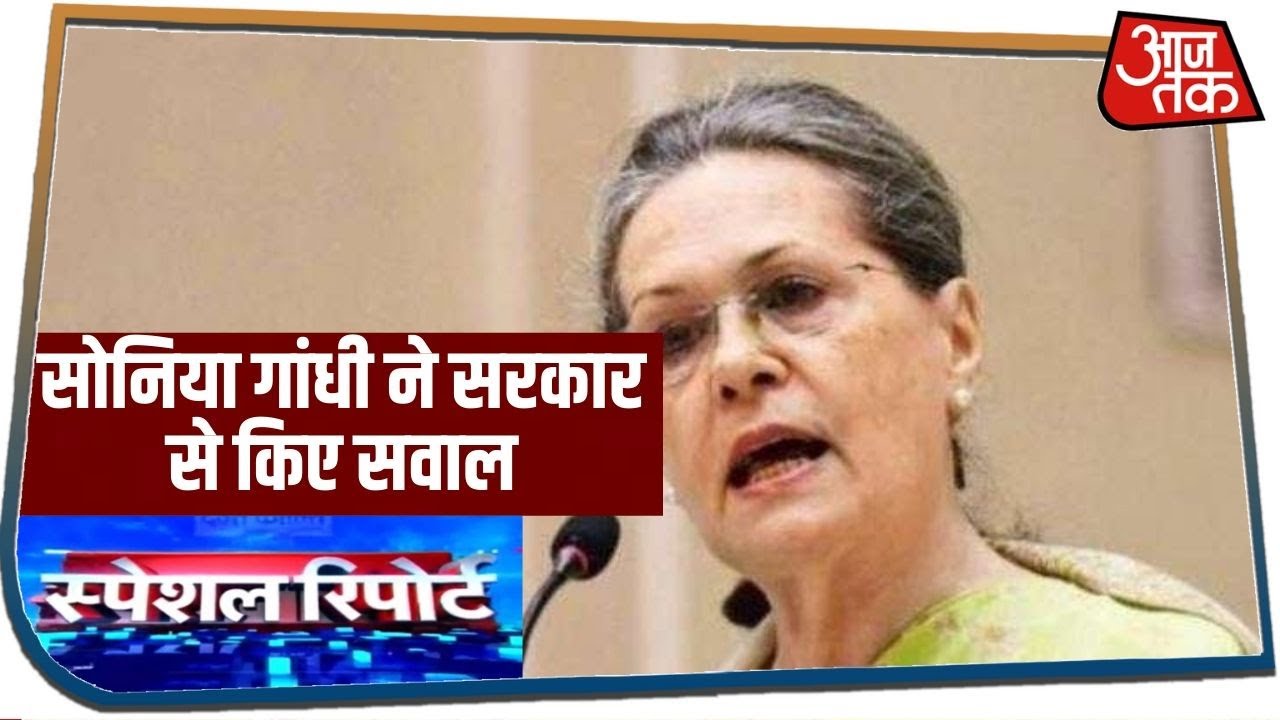 चीन पर ऑल पार्टी मीटिंग में Sonia Gandhi ने किए सवाल, शरद पवार ने दी सलाह | Special Report