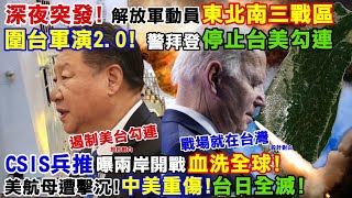 【正常發揮PiMW】深夜突發!解放軍動員東北南三戰區圍台軍演2.0警拜登停止台美勾連CSIS兵推曝兩岸開戰血洗全球!美航母遭擊沉!中美重傷台日全滅! 20230109完整版@PimwTalk