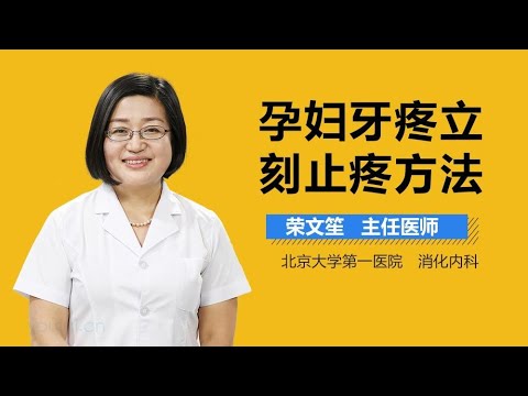 孕妇牙疼立刻止疼方法 有来医生