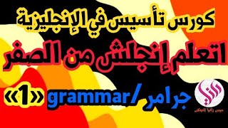 كورس تأسيس شامل في الإنجليزية|الحلقة الاولى(1)👍✓❤كورس انجليزي