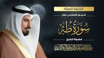 سورة طه 020 | الشيخ عبدالله عبدالرحيم الكندري | Abdullah Abdulrahim Alkanderi | Sourat Taha