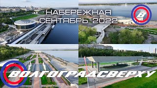 Волгоградсверху - набережная Волгограда - сентябрь 2022