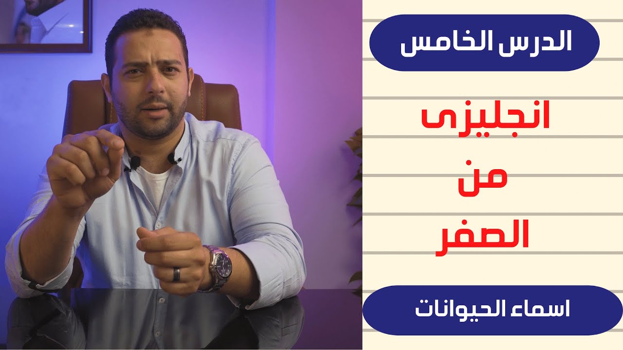 انجليزى من الصفر - اسماء الحيوانات