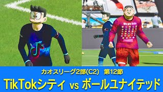 TikTokシティvsボールユナイテッド【サッカーC2リーグ12節】 screenshot 1