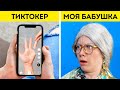 БАБУШКА НЕ МОЖЕТ В ЭТО ПОВЕРИТЬ! 29 ЛАЙФХАКОВ, ТРЕНДОВ И ВИРУСНЫХ ВИДЕО ИЗ TIKTOK