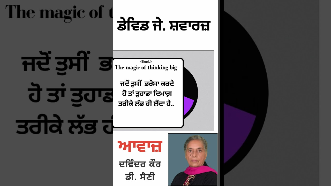 ⁣ਜਦੋਂ ਤੁਸੀਂ  ਭਰੋਸਾ ਕਰਦੇ ਹੋ ਤਾਂ ਤੁਹਾਡਾ ਦਿਮਾਗ਼ ਤਰੀਕੇ ਲੱਭ ਹੀ ਲੈਂਦਾ ਹੈ ...  | By :  ਡੇਵਿਡ ਜੇ.  ਸ਼ਵਾਰਜ਼