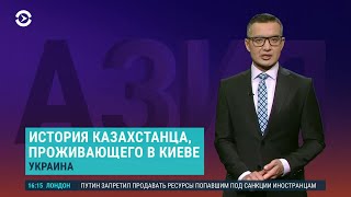 Азия: штурм «Азовстали», в Казахстане требуют удалить видео Кеосаяна