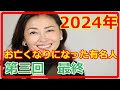 [訃報】2024年 お亡くなりになった有名人 年間 総集編 第三回 8-12月