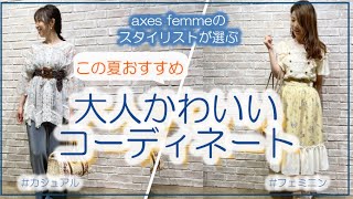 Axes Femmeスタイリスト一押し 大人かわいい夏コーデ Youtube