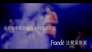 Frandé 法蘭黛樂團《不忘》 