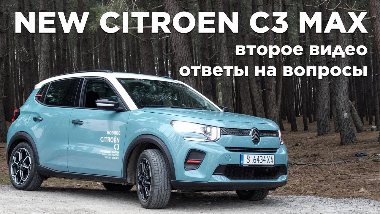 Citroen C3 NEW MAX 2024 / 2025. Ответы на вопросы. Расширенное мнение. Нюансы.